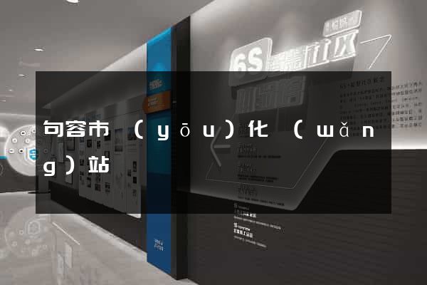 句容市優(yōu)化網(wǎng)站