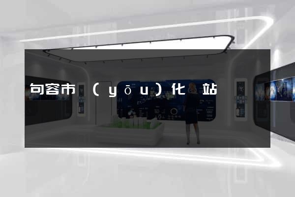 句容市優(yōu)化網站