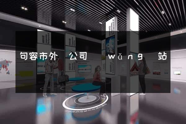 句容市外貿公司網(wǎng)站