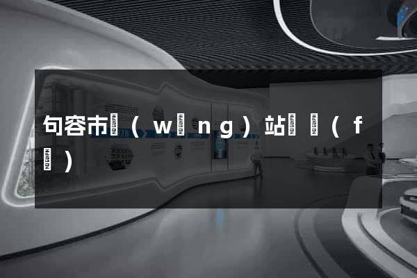 句容市網(wǎng)站開發(fā)