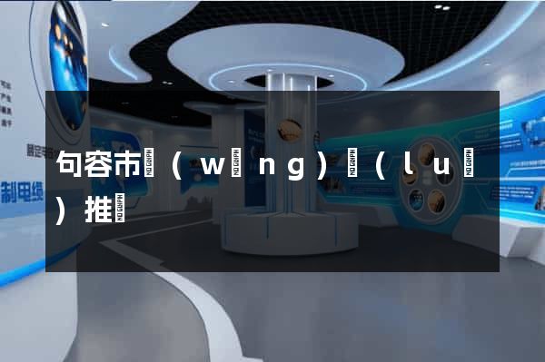 句容市網(wǎng)絡(luò)推廣