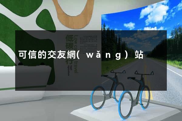 可信的交友網(wǎng)站