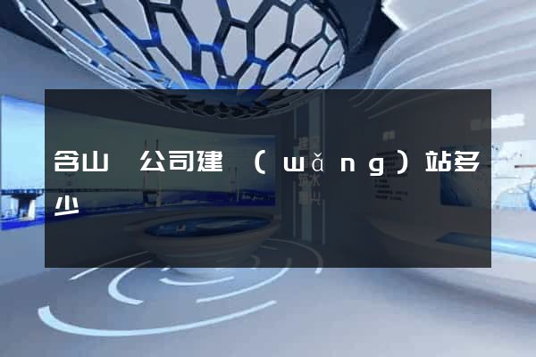 含山縣公司建網(wǎng)站多少錢