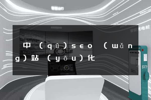 吳中區(qū)seo網(wǎng)站優(yōu)化