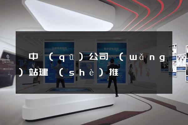 吳中區(qū)公司網(wǎng)站建設(shè)推廣