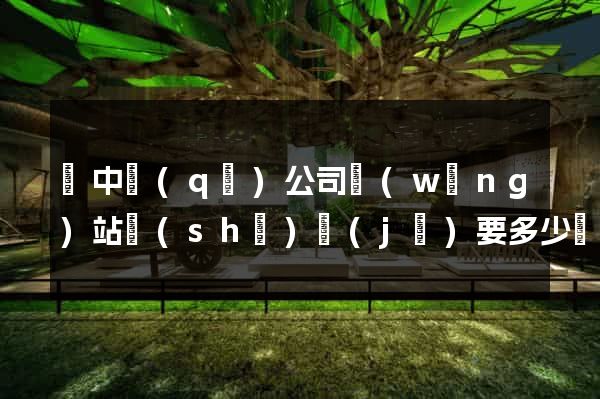 吳中區(qū)公司網(wǎng)站設(shè)計(jì)要多少錢