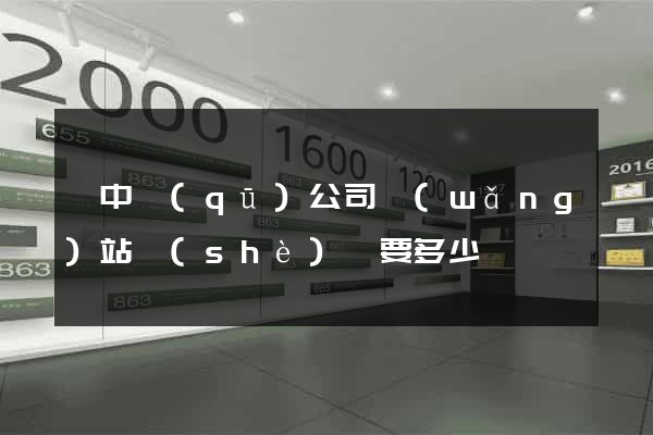 吳中區(qū)公司網(wǎng)站設(shè)計要多少錢