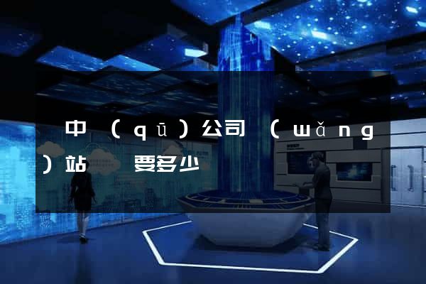 吳中區(qū)公司網(wǎng)站設計要多少錢