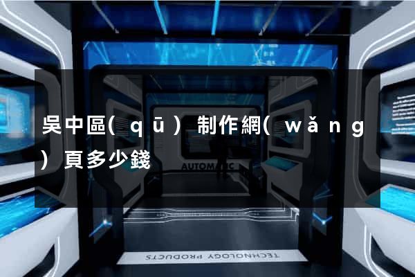 吳中區(qū)制作網(wǎng)頁多少錢