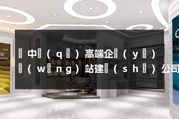 吳中區(qū)高端企業(yè)網(wǎng)站建設(shè)公司