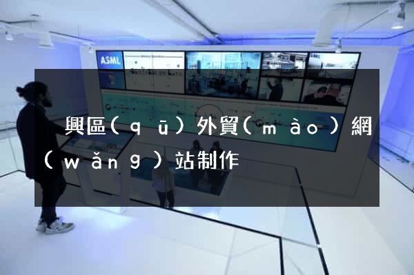 吳興區(qū)外貿(mào)網(wǎng)站制作