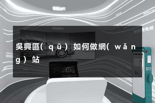 吳興區(qū)如何做網(wǎng)站