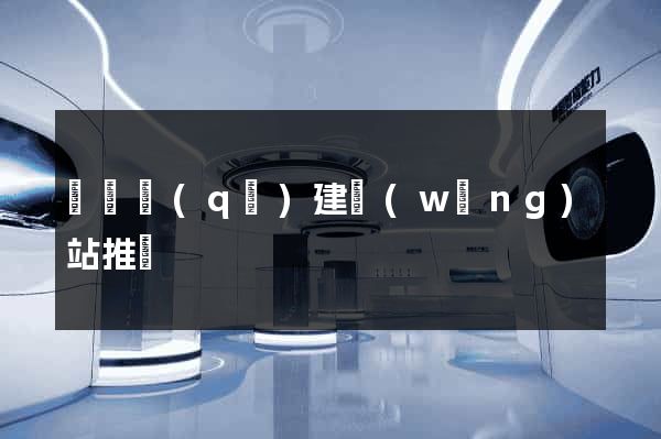 吳興區(qū)建網(wǎng)站推廣