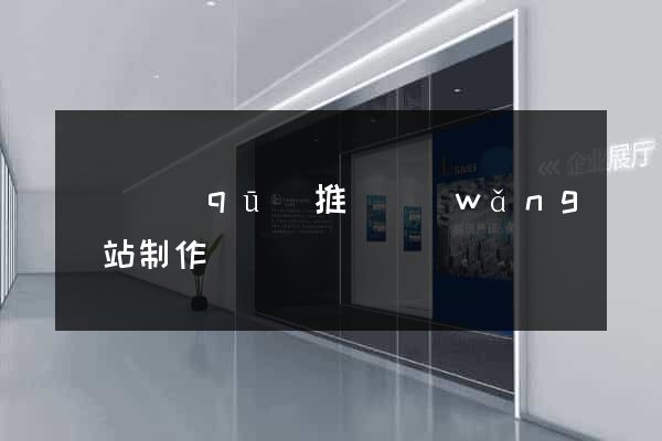 吳興區(qū)推廣網(wǎng)站制作