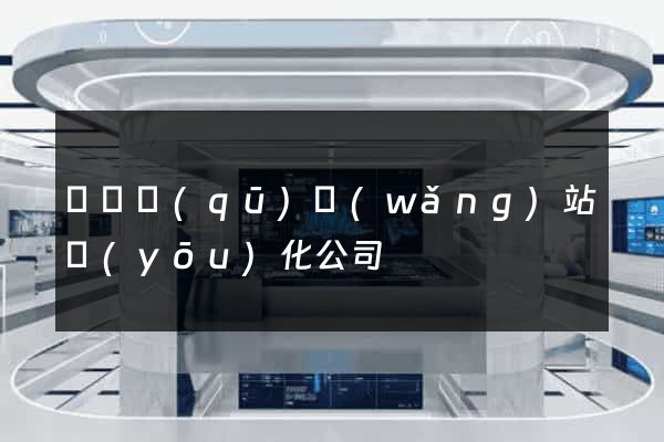 吳興區(qū)網(wǎng)站優(yōu)化公司