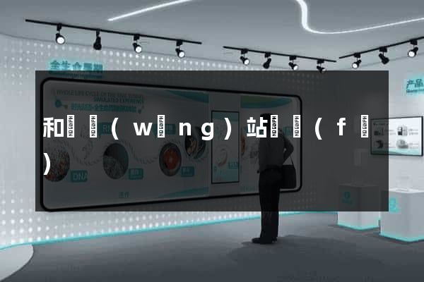 和縣網(wǎng)站開發(fā)