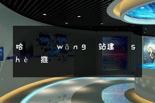 哈爾濱網(wǎng)站建設(shè)推廣