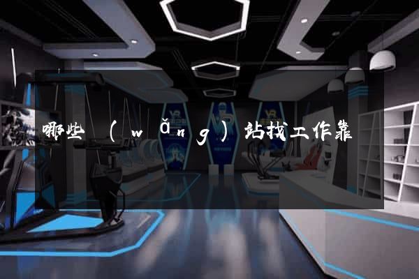 哪些網(wǎng)站找工作靠譜