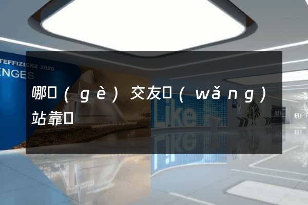 哪個(gè)交友網(wǎng)站靠譜