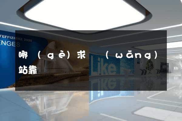 哪個(gè)求職網(wǎng)站靠譜