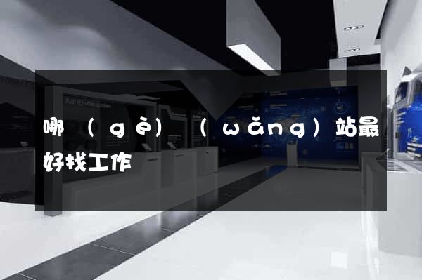 哪個(gè)網(wǎng)站最好找工作