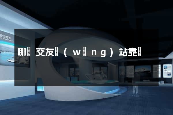 哪個交友網(wǎng)站靠譜
