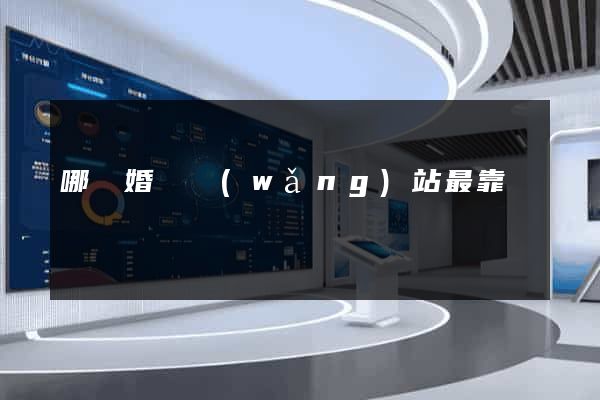 哪個婚戀網(wǎng)站最靠譜