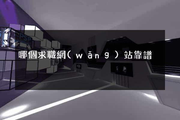 哪個求職網(wǎng)站靠譜