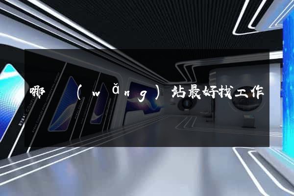 哪個網(wǎng)站最好找工作