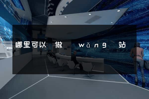 哪里可以學做網(wǎng)站