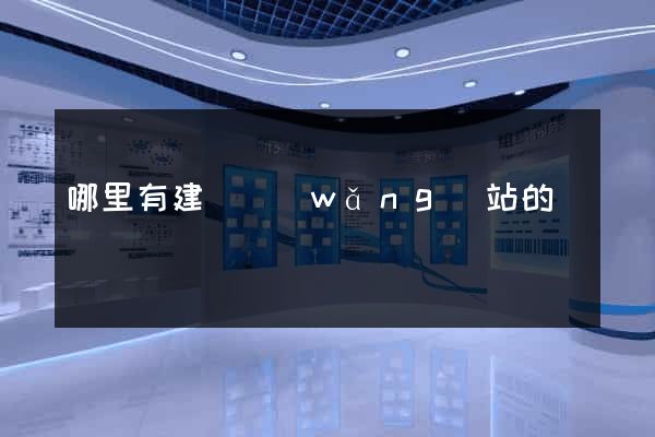 哪里有建設網(wǎng)站的