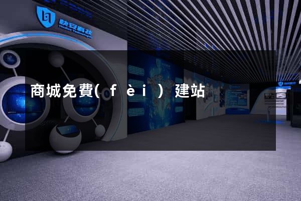 商城免費(fèi)建站