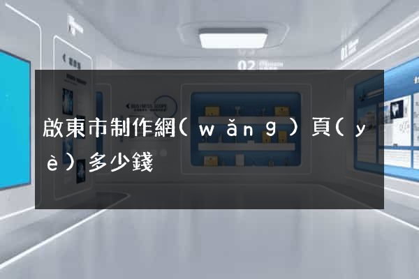 啟東市制作網(wǎng)頁(yè)多少錢
