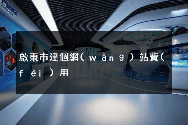 啟東市建個網(wǎng)站費(fèi)用