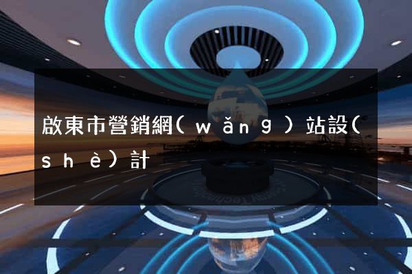 啟東市營銷網(wǎng)站設(shè)計