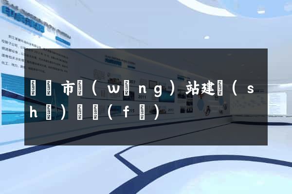 啟東市網(wǎng)站建設(shè)開發(fā)