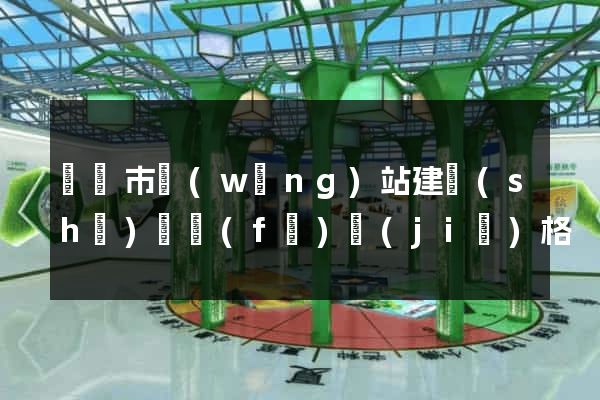 啟東市網(wǎng)站建設(shè)開發(fā)價(jià)格