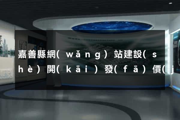 嘉善縣網(wǎng)站建設(shè)開(kāi)發(fā)價(jià)格