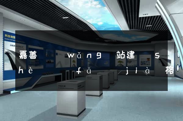 嘉善縣網(wǎng)站建設(shè)開發(fā)價(jià)格