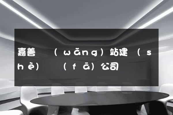 嘉善縣網(wǎng)站建設(shè)開發(fā)公司