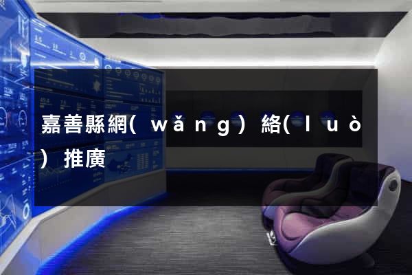 嘉善縣網(wǎng)絡(luò)推廣