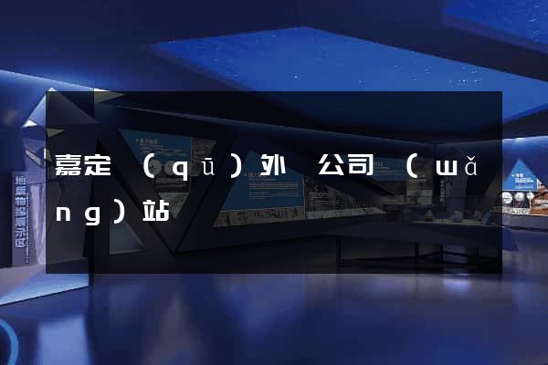嘉定區(qū)外貿公司網(wǎng)站