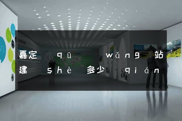 嘉定區(qū)網(wǎng)站建設(shè)多少錢(qián)