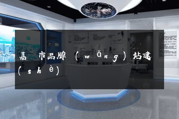 嘉興市品牌網(wǎng)站建設(shè)