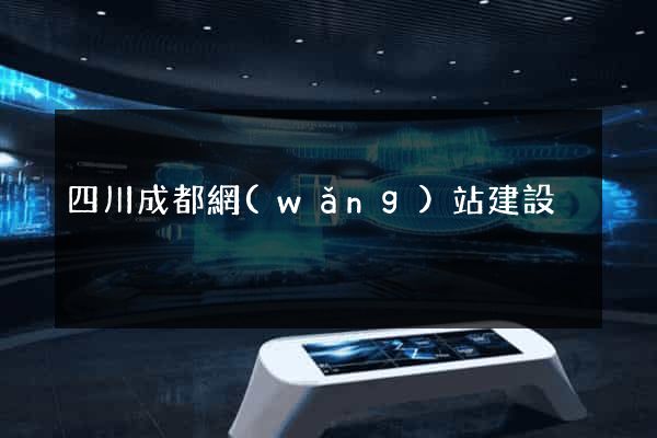 四川成都網(wǎng)站建設