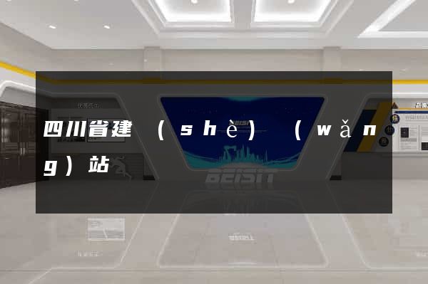 四川省建設(shè)網(wǎng)站