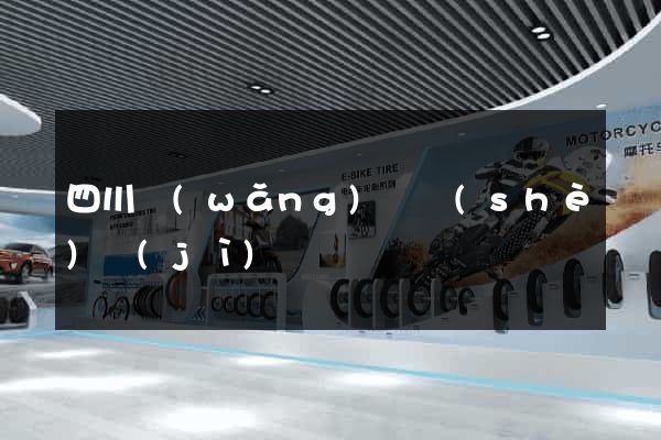 四川網(wǎng)頁設(shè)計(jì)