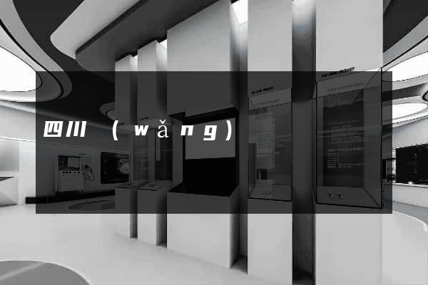 四川網(wǎng)頁設計