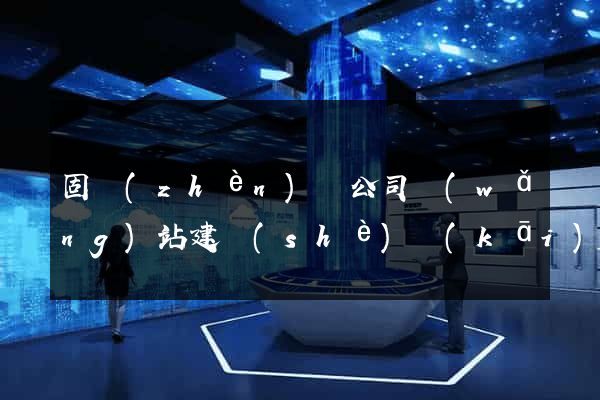 固鎮(zhèn)縣公司網(wǎng)站建設(shè)開(kāi)發(fā)