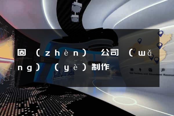固鎮(zhèn)縣公司網(wǎng)頁(yè)制作
